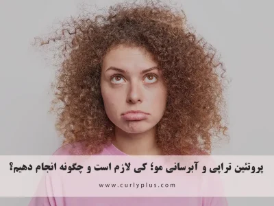 پروتئین‌ تراپی و آبرسانی مو؛ کی لازم است و چگونه انجام دهیم؟