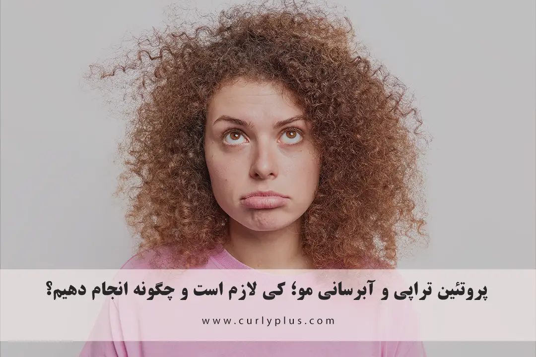 پروتئین‌ تراپی و آبرسانی مو؛ کی لازم است و چگونه انجام دهیم؟