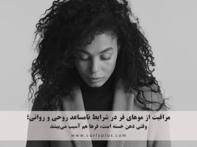 مراقبت از موهای فر در شرایط نامساعد روحی و روانی؛ وقتی ذهن خسته است، فرها هم آسیب می‌بینند