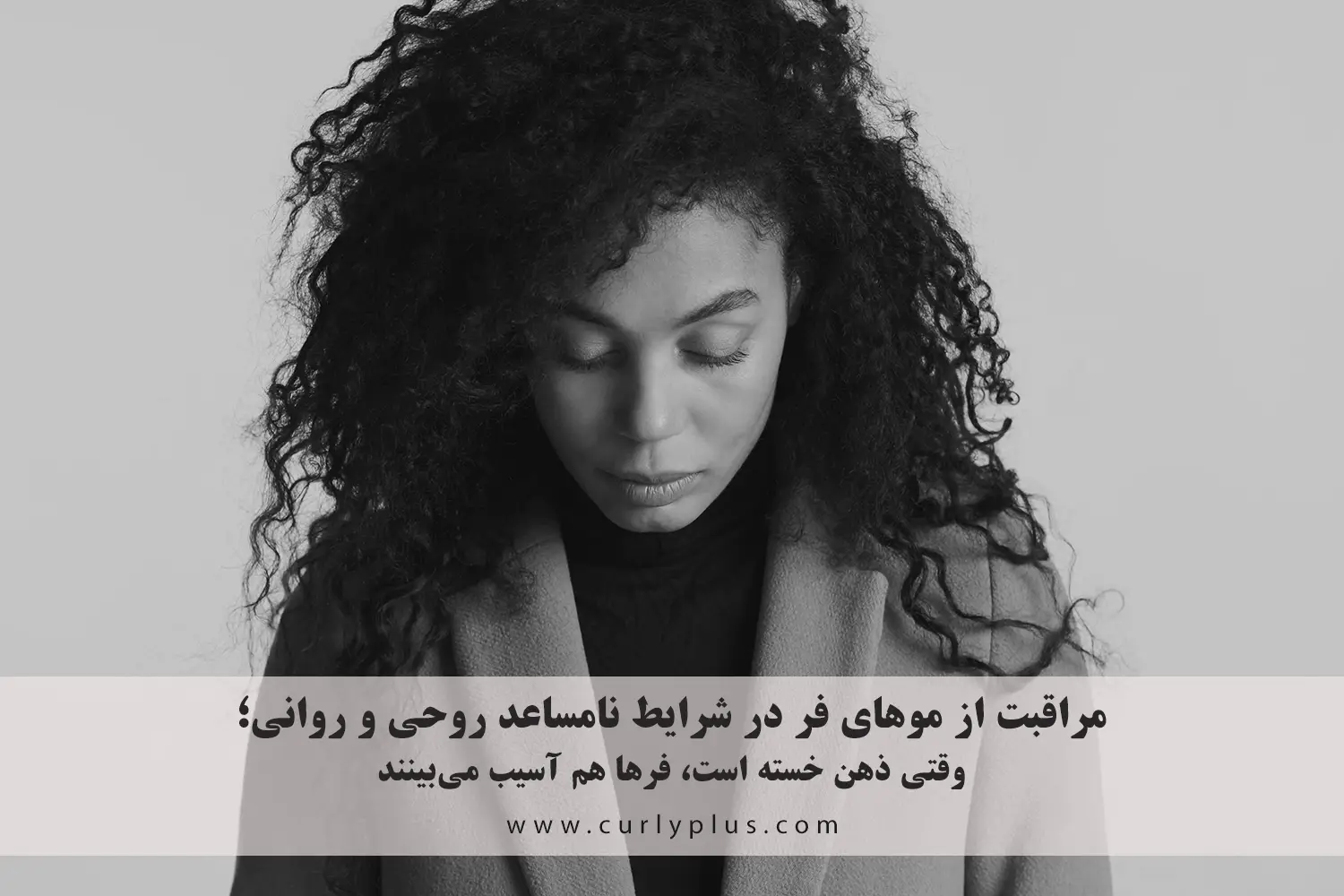 مراقبت از موهای فر در شرایط نامساعد روحی و روانی؛ وقتی ذهن خسته است، فرها هم آسیب می‌بینند