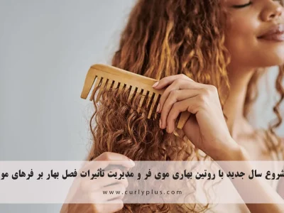 شروع سال جدید با روتین بهاری موی فر و مدیریت تأثیرات فصل بهار بر فرهای مو