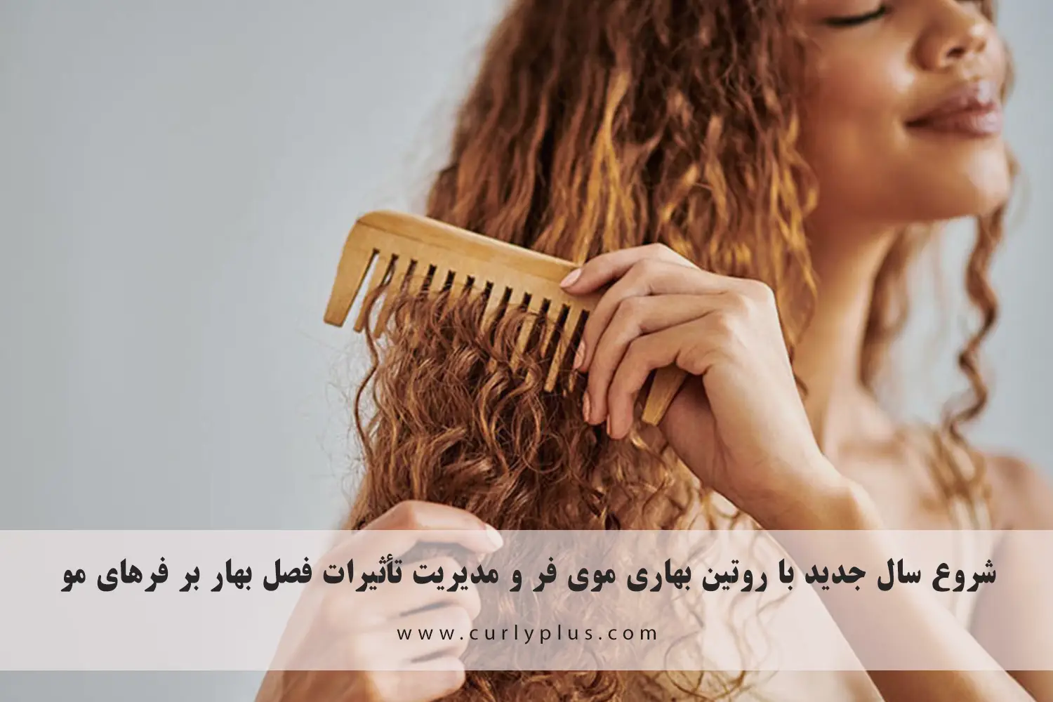 شروع سال جدید با روتین بهاری موی فر و مدیریت تأثیرات فصل بهار بر فرهای مو