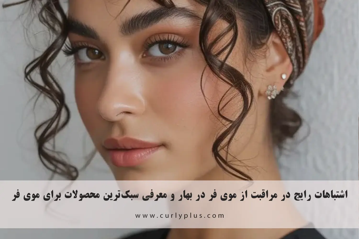 اشتباهات رایج در مراقبت از موی فر در بهار و معرفی سبک‌ترین محصولات برای موی فر