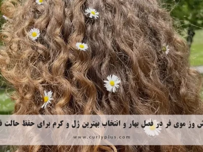 روتین بهاری موی فر: بهترین روش‌ها و ماسک‌های بهاری برای احیای موهای فر خشک و کم‌جان