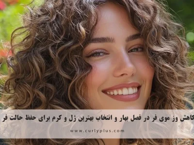 کاهش وز موی فر در فصل بهار و انتخاب بهترین ژل و کرم برای حفظ حالت فر
