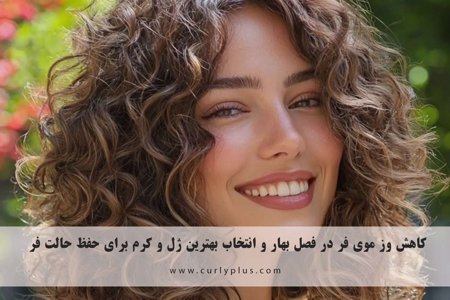 کاهش وز موی فر در فصل بهار و انتخاب بهترین ژل و کرم برای حفظ حالت فر