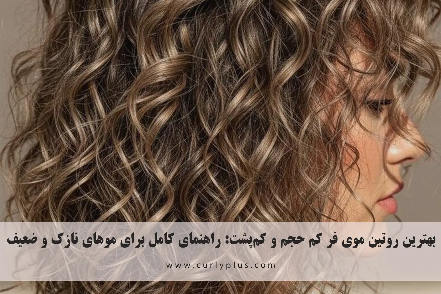 بهترین روتین موی فر کم حجم و کم‌پشت: راهنمای کامل برای موهای نازک و ضعیف