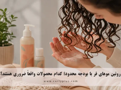 روتین موهای فر با بودجه محدود؛ کدام محصولات واقعاً ضروری هستند؟