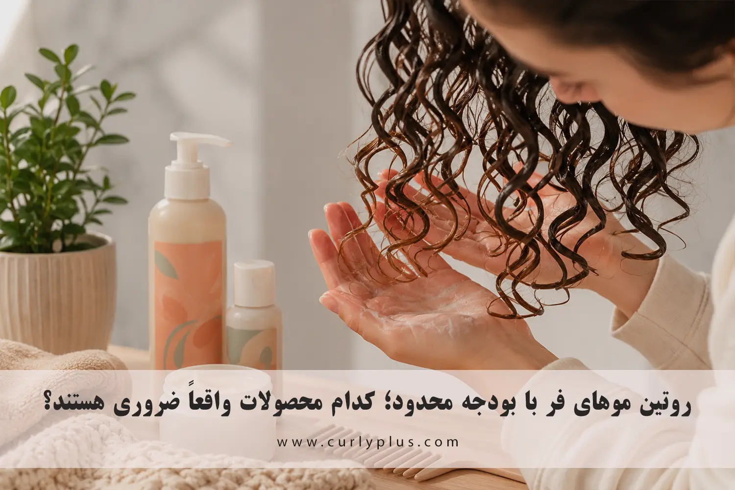 روتین موهای فر با بودجه محدود؛ کدام محصولات واقعاً ضروری هستند؟