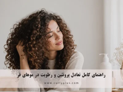 تعادل پروتئین و رطوبت در موهای فر