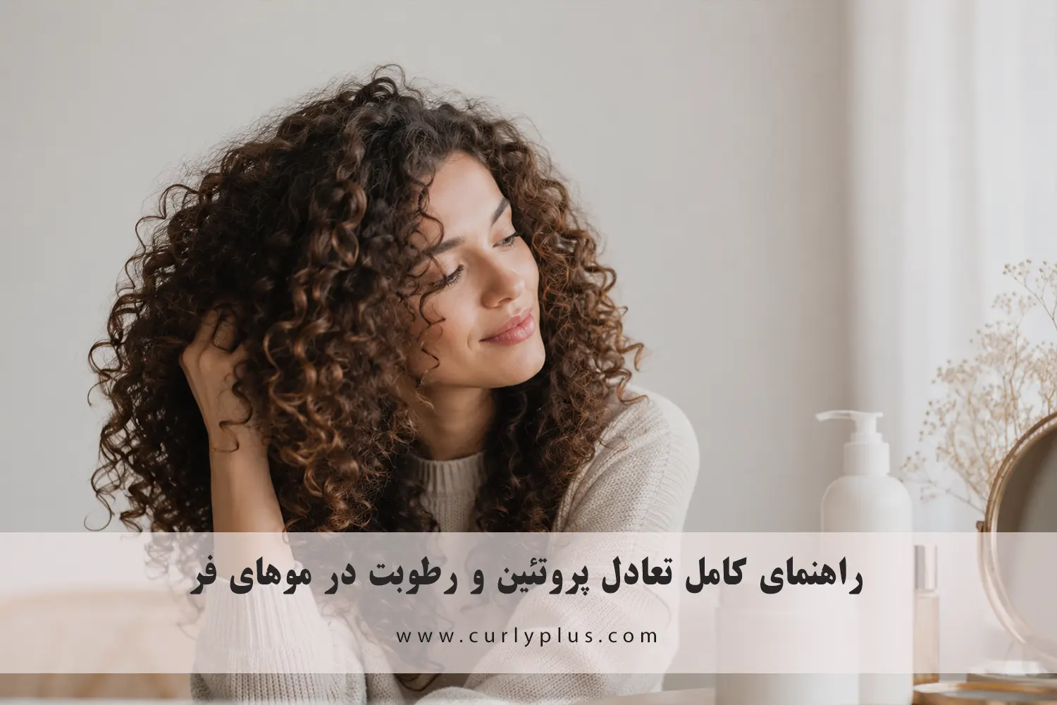 تعادل پروتئین و رطوبت در موهای فر
