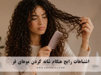 اشتباهات رایج هنگام شانه کردن موهای فر