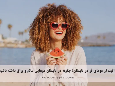 مراقبت از موهای فر در تابستان؛ چگونه در روزهای گرم، شرجی و تعطیلات موهایی سالم و براق داشته باشیم؟