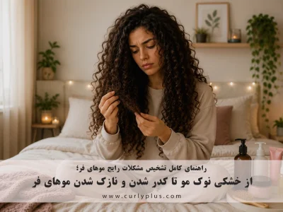 مشکلات رایج موهای فر؛ از خشکی نوک مو تا کدر شدن و نازک شدن مو
