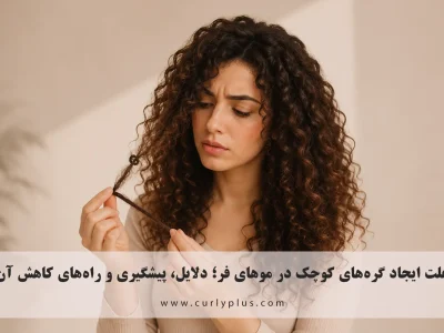 علت ایجاد گره‌های کوچک در موهای فر؛ دلایل، پیشگیری و راه‌های کاهش آن