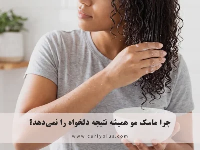 اشتباهات رایج هنگام استفاده از ماسک مو