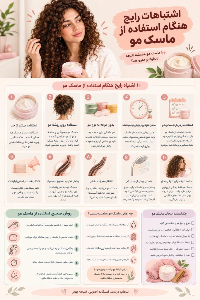 اشتباهات رایج هنگام استفاده از ماسک مو