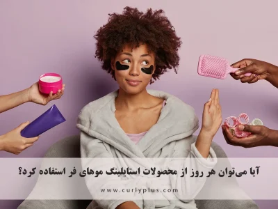 آیا می‌توان هر روز از محصولات استایلینگ موهای فر استفاده کرد؟