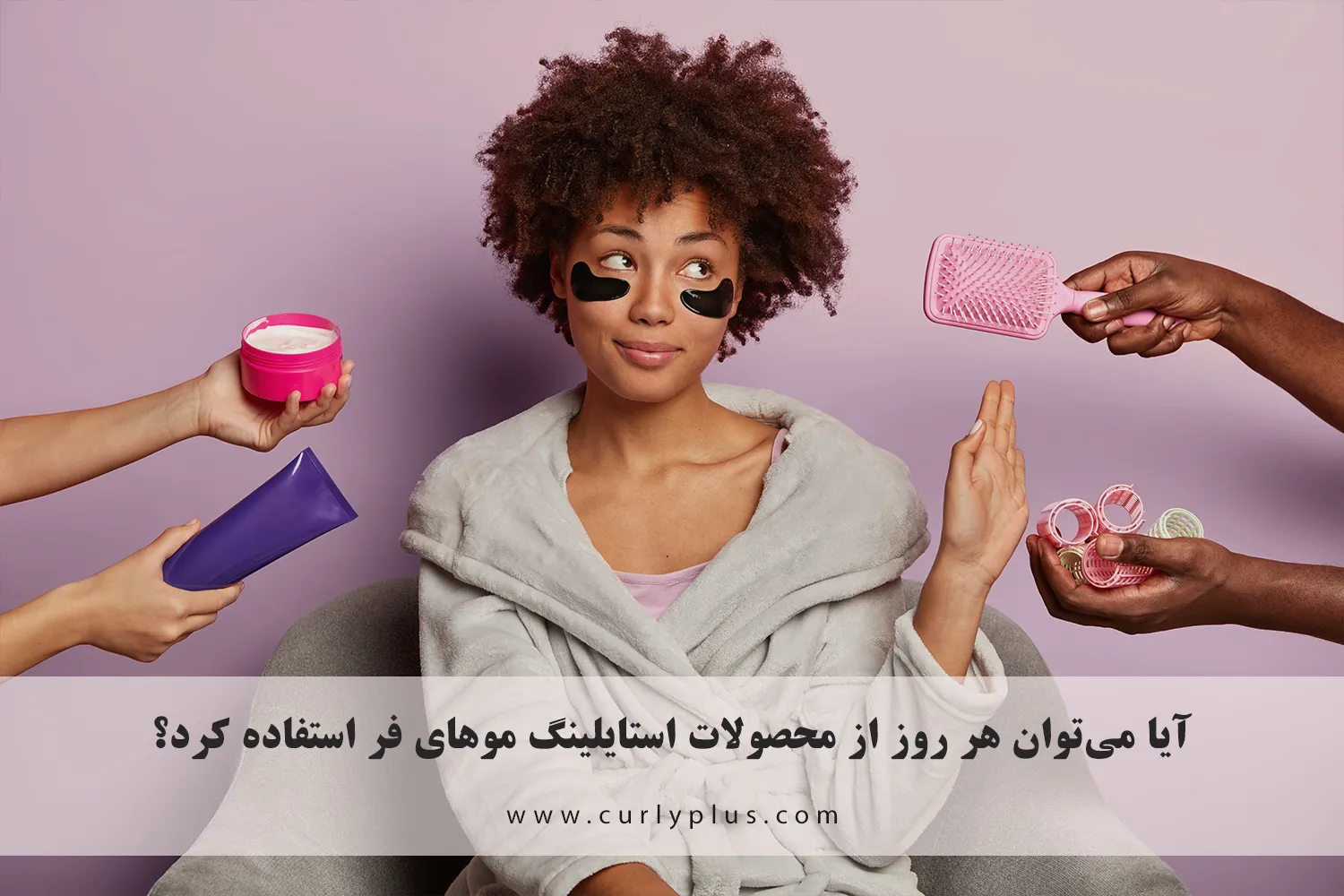 آیا می‌توان هر روز از محصولات استایلینگ موهای فر استفاده کرد؟