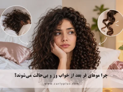 وز شدن موهای فر