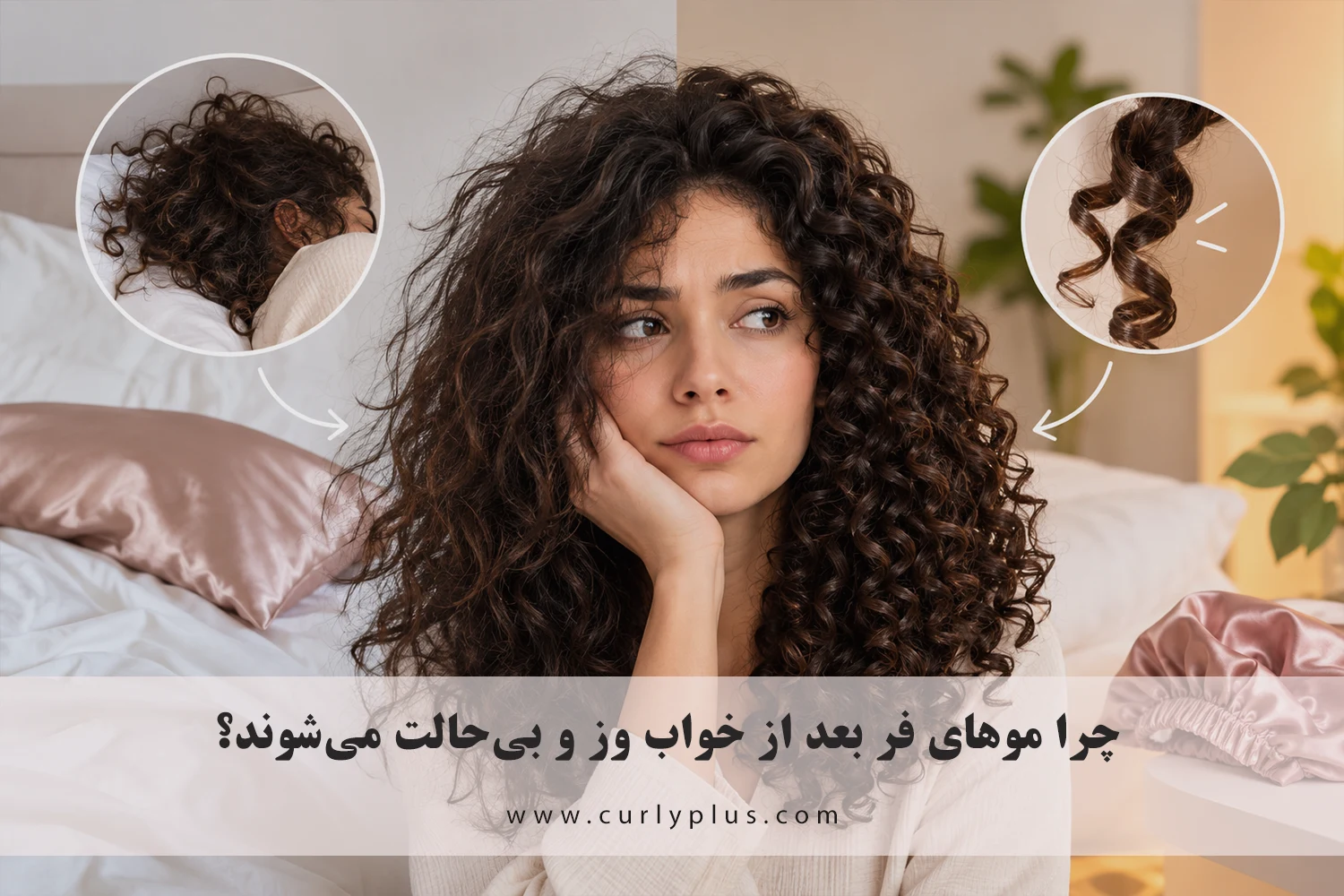 وز شدن موهای فر