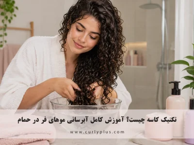 تکنیک کاسه (Bowl Method) چیست؟ آموزش کامل آبرسانی موهای فر در حمام