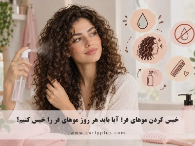 خیس کردن موهای فر؛ آیا باید هر روز موهای فر را خیس کنیم؟