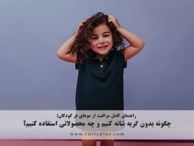 راهنمای کامل مراقبت از موهای فر کودکان؛ چگونه بدون گریه شانه کنیم و چه محصولاتی استفاده کنیم؟