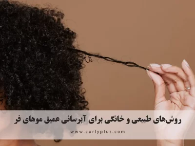 روش‌های طبیعی و خانگی برای آبرسانی عمیق موهای فر