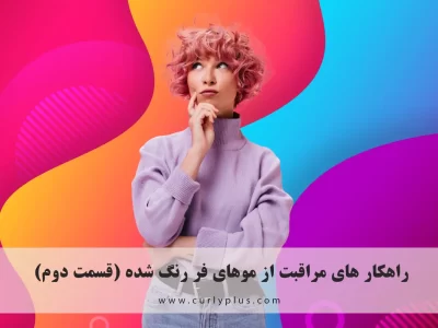 مراقبت از موی رنگ شده