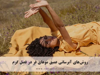 آبرسانی عمیق موهای فر در فصل گرم