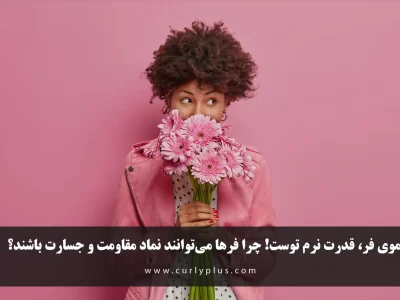 موی فر، قدرت نرم توست! چرا فرها می‌توانند نماد مقاومت و جسارت باشند؟