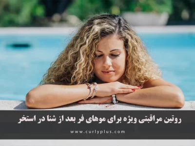 روتین مراقبتی ویژه برای موهای فر بعد از شنا در استخر