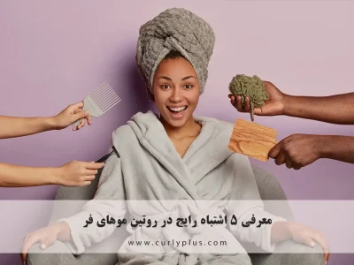 ۵ اشتباه رایج در روتین موهای فر