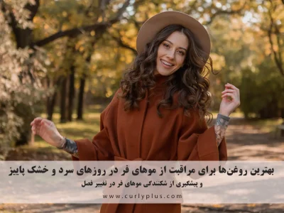 مراقبت از موهای فر در پاییز